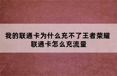 我的联通卡为什么充不了王者荣耀 联通卡怎么充流量